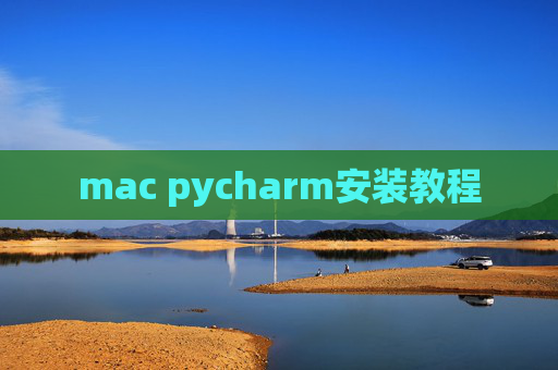 mac pycharm安装教程