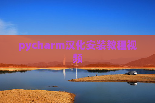 pycharm汉化安装教程视频