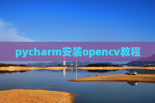 pycharm安装opencv教程