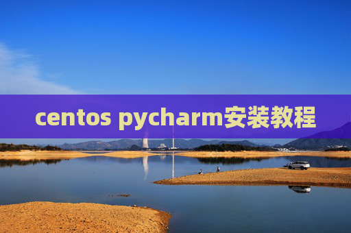 centos pycharm安装教程