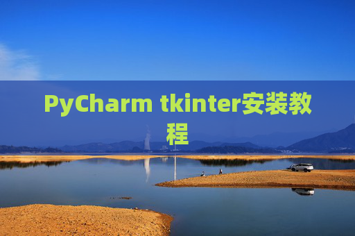 PyCharm tkinter安装教程