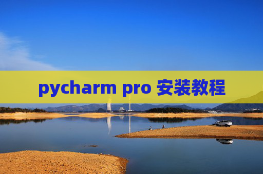 pycharm pro 安装教程