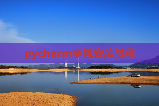 pycharm手机安装教程